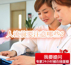 人流前注意事项咨询
