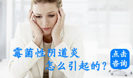 霉菌性阴道炎怎么引起的