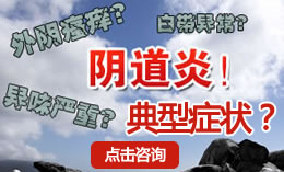 阴道炎的几种典型症状