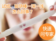 试纸、验孕棒咨询