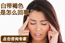 白带褐色是怎么回事
