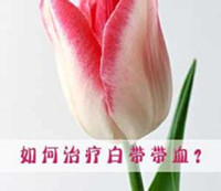 女性白带异常怎么判断
