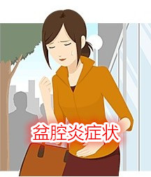 盆腔炎症状咨询