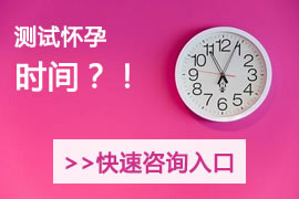 检测怀孕时间咨询
