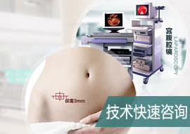 宫腹腔镜快速咨询