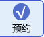 在线预约