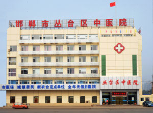 邯郸市丛台区中医院