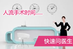 人流手术时间咨询