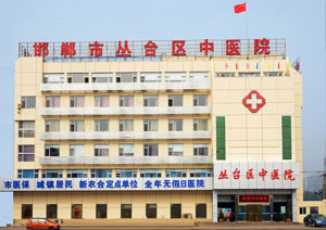 邯郸市丛台区中医院