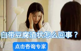 白带豆腐渣状怎么回事