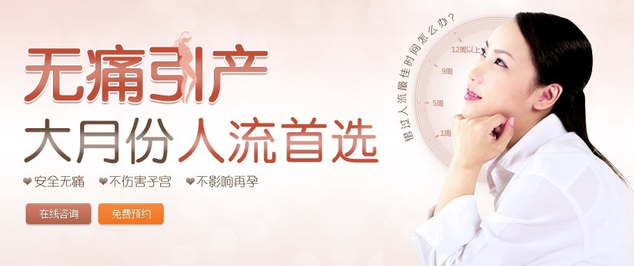 无痛引产