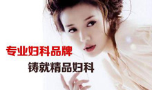 z专业妇科品牌140505111510X9.jpg