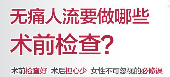 无痛人流术前必做的五大检查