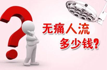 邯郸做人流手术价格费用
