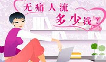 邯郸正规医院做人流多少钱?