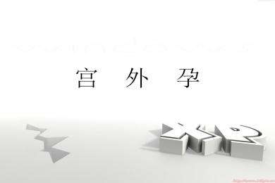 邯郸宫外孕的治疗费用要多少