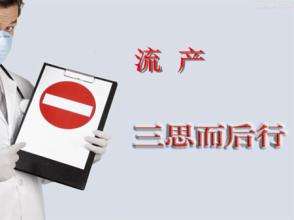 不当人流危害